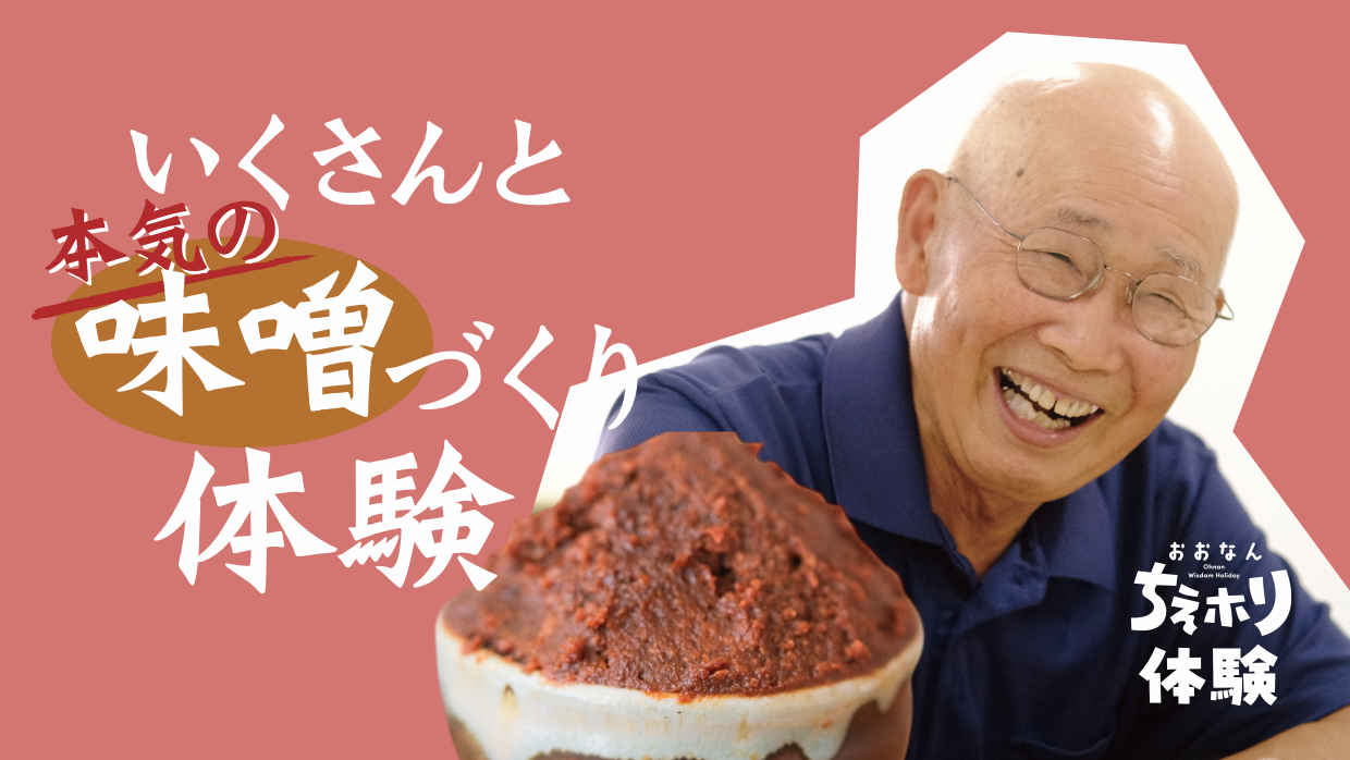 【終了】いくさんと本気の味噌づくり体験