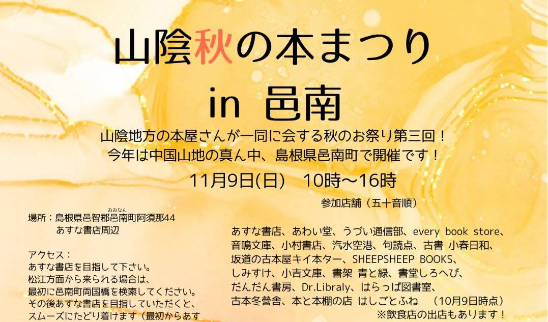 【終了】山陰秋の本まつりin邑南