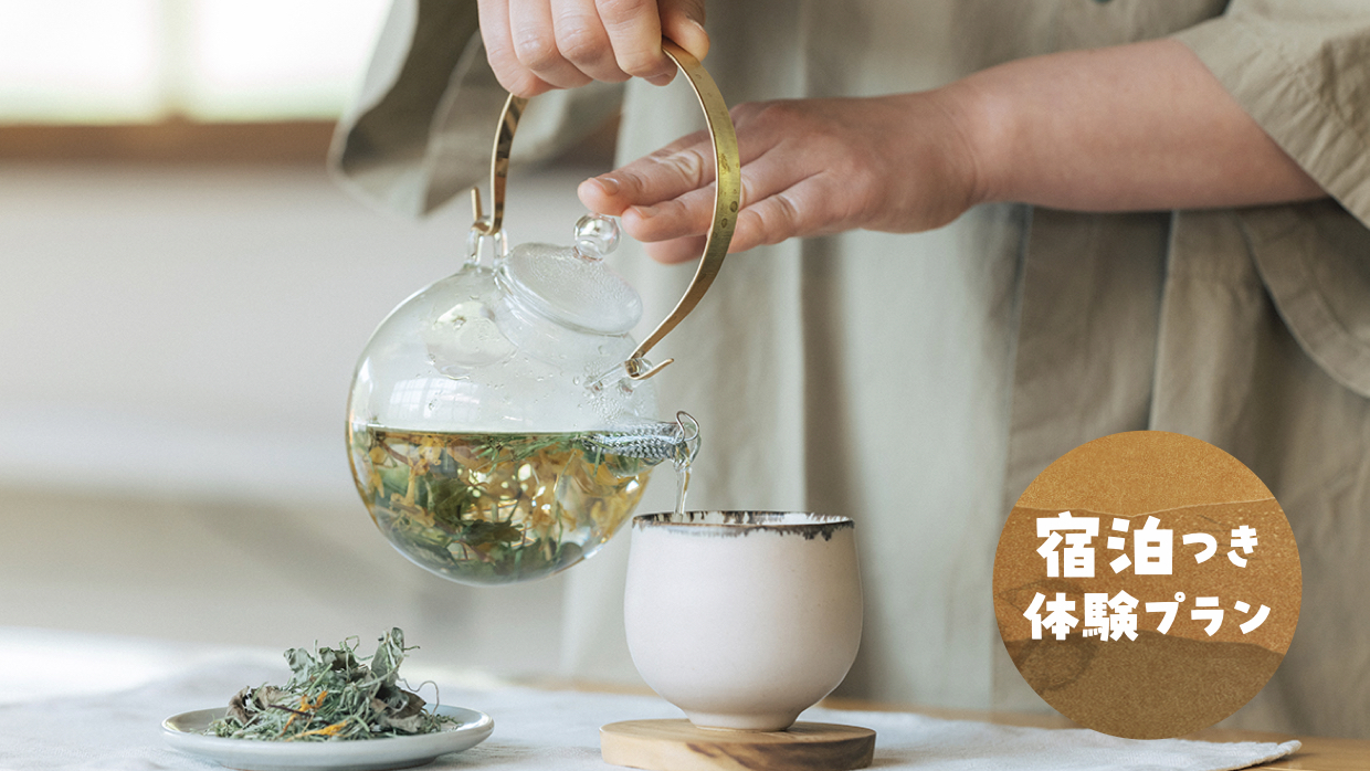 【終了】野草茶づくり（１泊２日宿泊つきプラン）